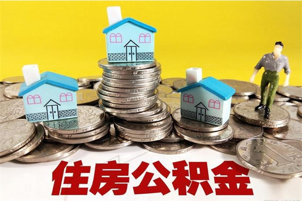 海南个人怎么公积金取（如何取个人公积金账户资金）