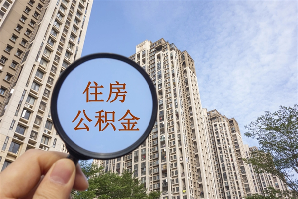 海南在职可以取住房公积金吗（在职能取住房公积金吗）
