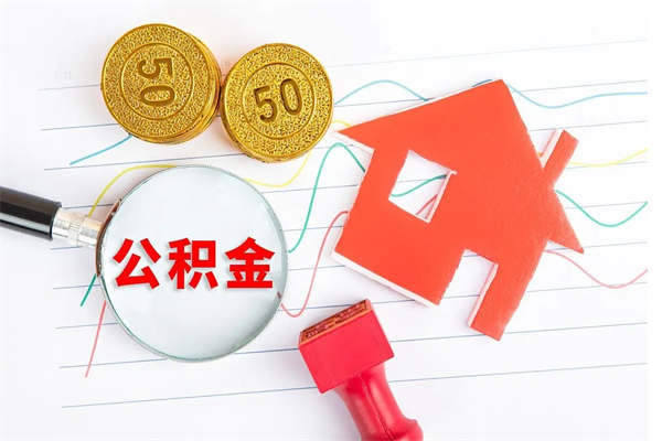 海南在职公积金可以取钱多少（在职住房公积金能提取多少）