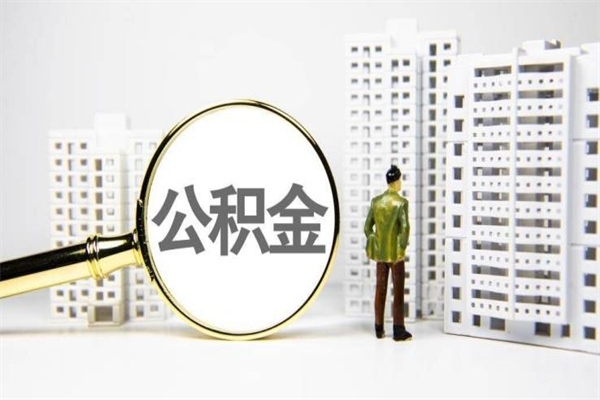 海南住房公积金封存了怎么取出来（公积金封存了要怎么提取）