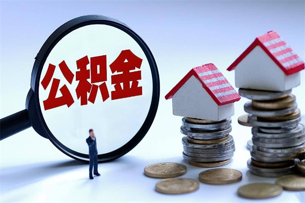 海南离职后公积金怎么取出来啊（离职之后的公积金怎么取）