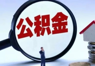 海南封存公积金的取（封存公积金提取流程2021）